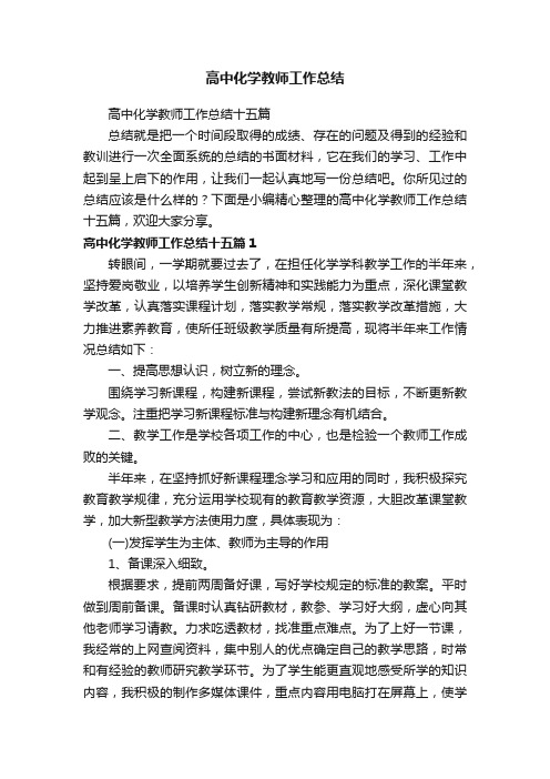 高中化学教师工作总结十五篇