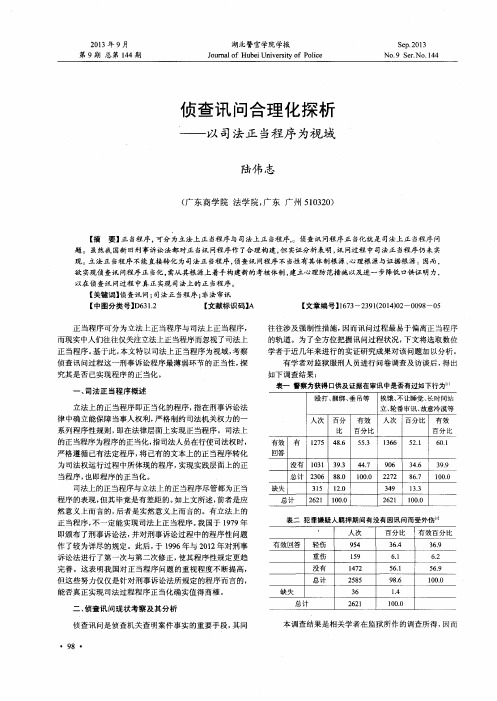 侦查讯问合理化探析——以司法正当程序为视域