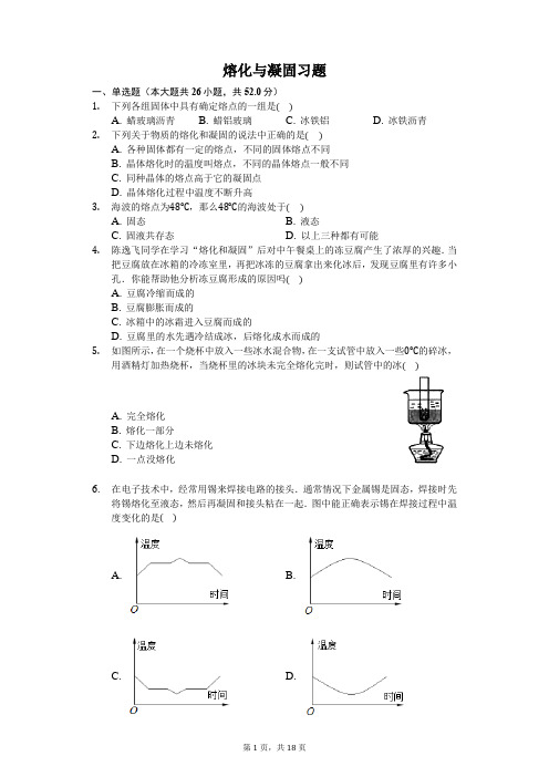 八年级上册物理熔化与凝固习题(含答案)