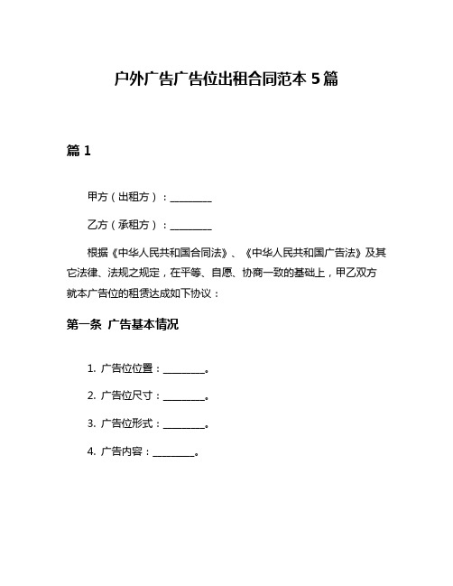 户外广告广告位出租合同范本5篇