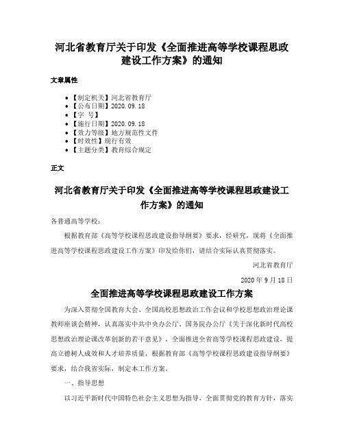 河北省教育厅关于印发《全面推进高等学校课程思政建设工作方案》的通知