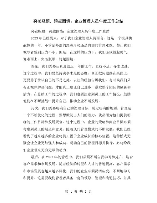 突破瓶颈,跨越困境：企业管理人员年度工作总结