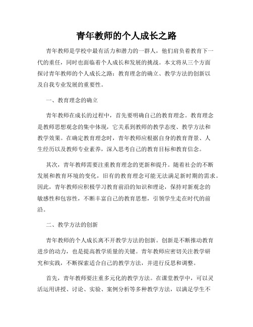 青年教师的个人成长之路