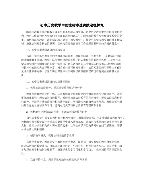 初中历史教学中的法制渗透实践途径探究