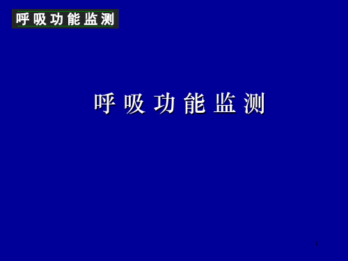 呼吸功能监测PPT