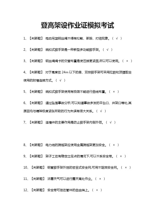 (全)登高架设作业证模拟考试题库含答案2021