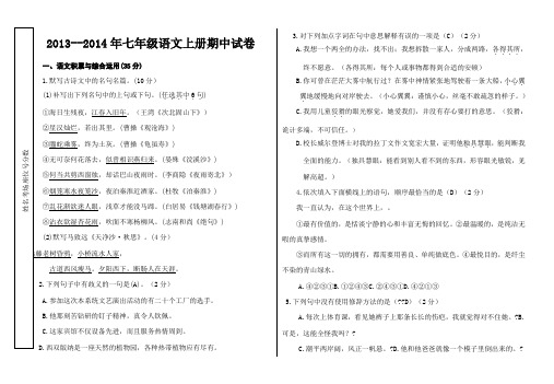 2013-2014年人教版七年级语文上册期中试卷