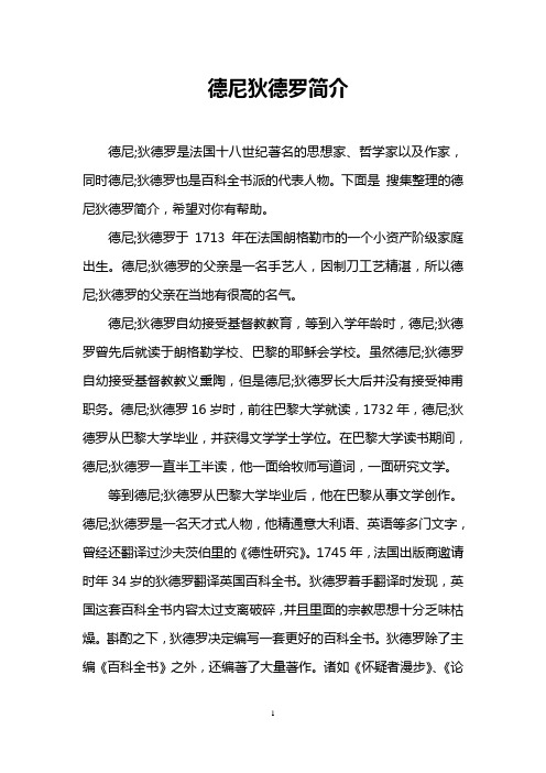 德尼狄德罗简介