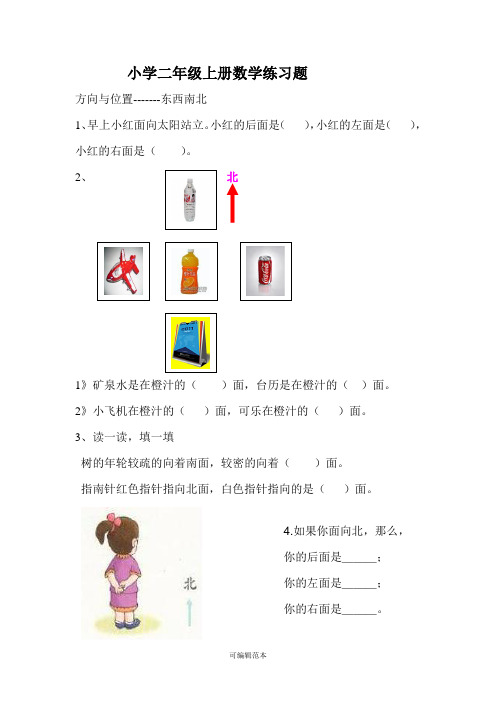 小学二年级上册数学方向与位置练习题99668