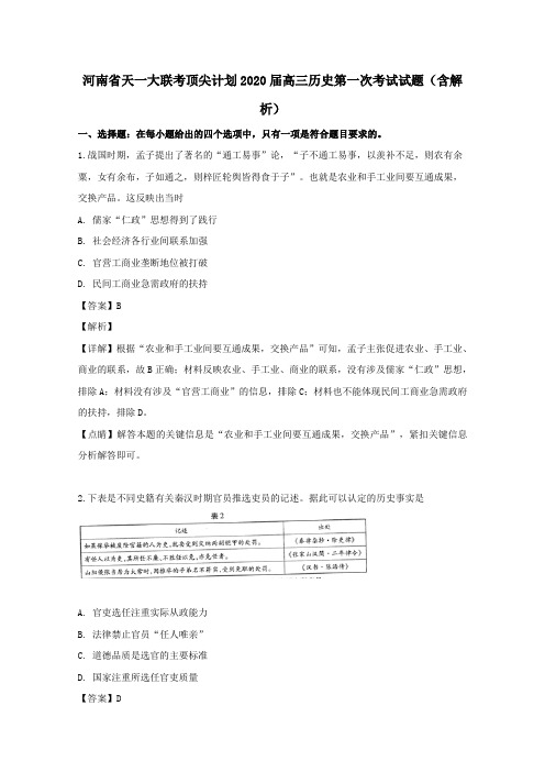 河南省天一大联考顶尖计划2020届高三历史第一次考试试题(含解析)