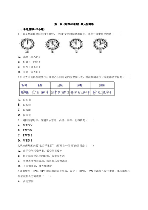 第一章《地球和地图》单元检测卷2021—2022学年人教版地理初中七年级上册