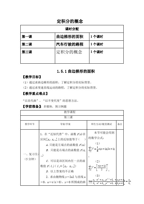 高中数学选修2-2第一章第五节《定积分的概念》全套教案