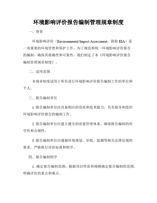 环境影响评价报告编制管理规章制度