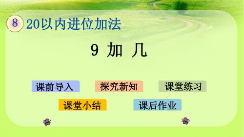 人教新课标一年级上册数学优质课件8.1 9加几