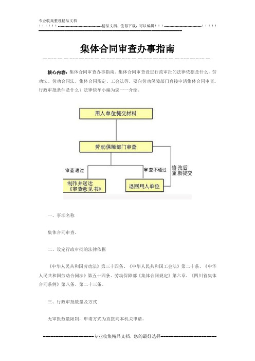 集体合同审查办事指南