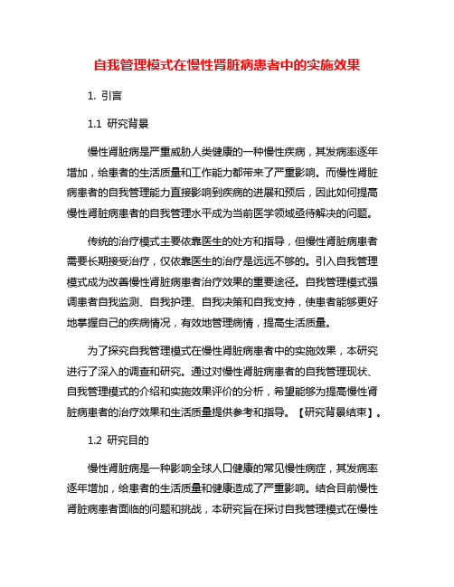 自我管理模式在慢性肾脏病患者中的实施效果