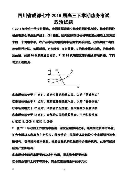 最新-2018届四川省成都七中高三下学期热身考试政治试题及答案 精品