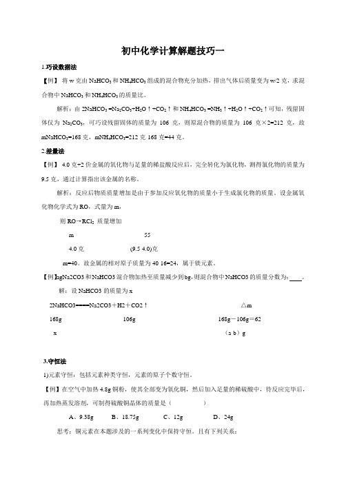 初中化学计算解题技巧一(含解析可编辑)