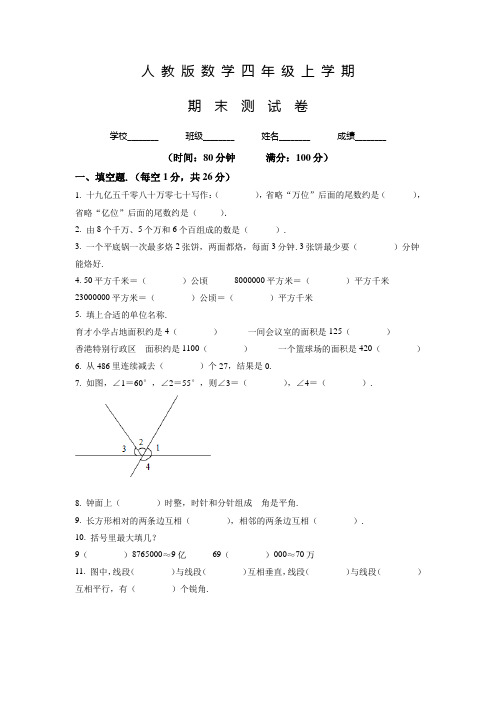 【精品】人教版数学四年级上册《期末考试卷》含答案解析