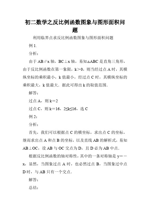 初二数学之反比例函数图象与图形面积问题.doc