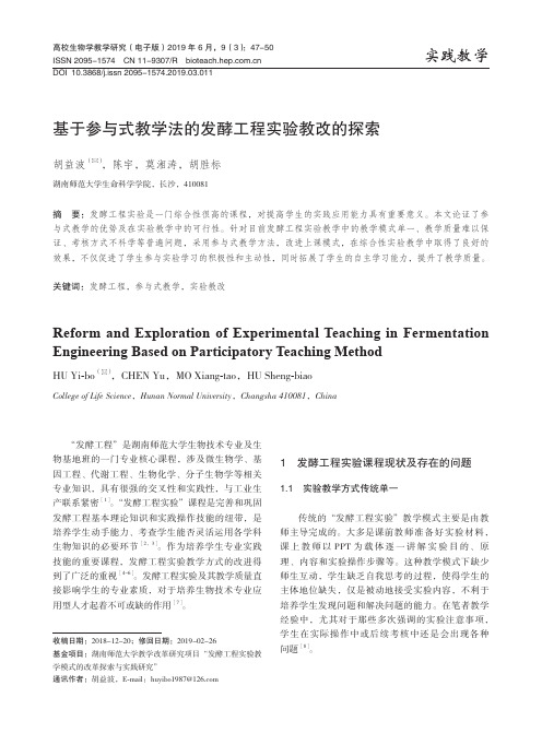 基于参与式教学法的发酵工程实验教改的探索