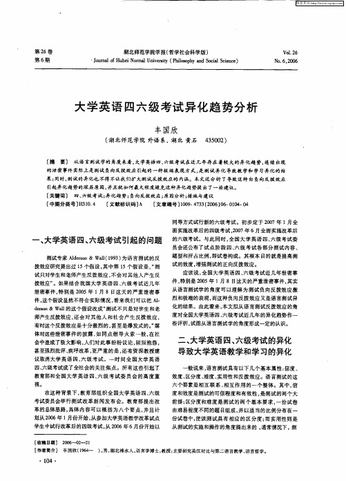 大学英语四六级考试异化趋势分析