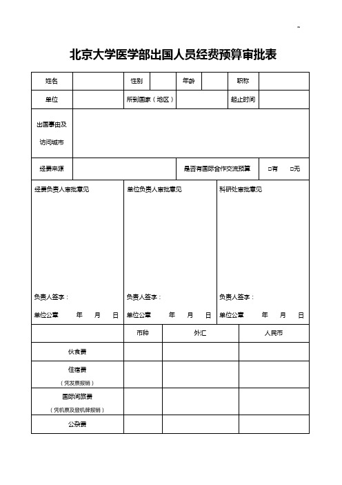 北京大学医学部出国人员经费预算审批表