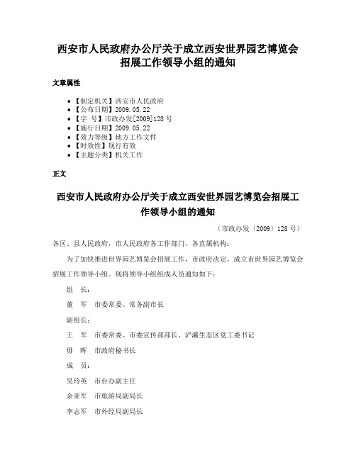 西安市人民政府办公厅关于成立西安世界园艺博览会招展工作领导小组的通知