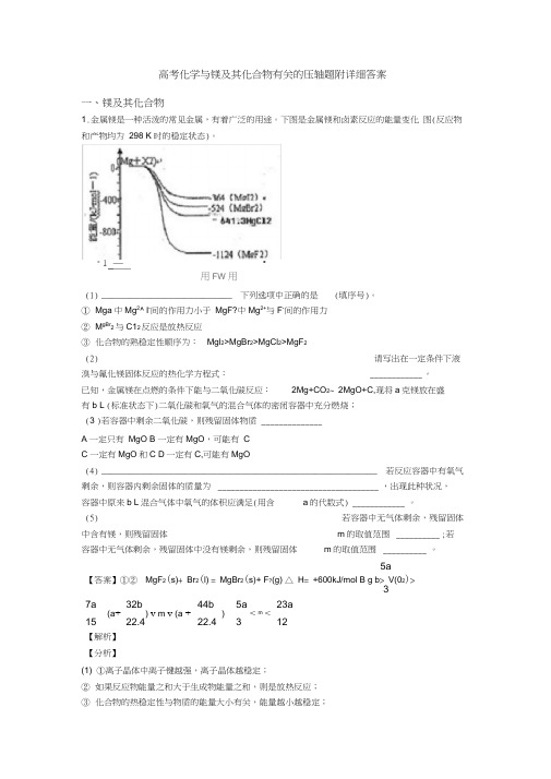 高考化学与镁及其化合物有关的压轴题附详细答案