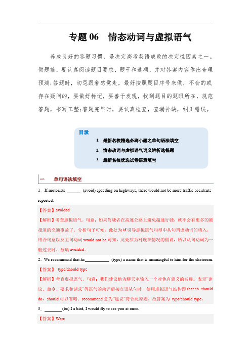 高考英语一轮复习查漏补缺大闯关100道必刷题：专题06  情态动词和虚拟语气 (解析版)