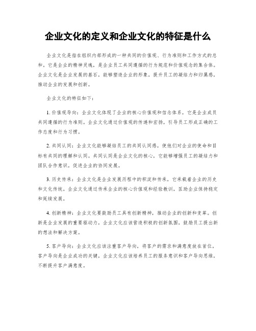 企业文化的定义和企业文化的特征是什么