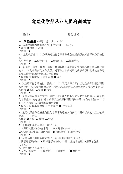 危险化学品从业人员安全培训考试试卷及答案