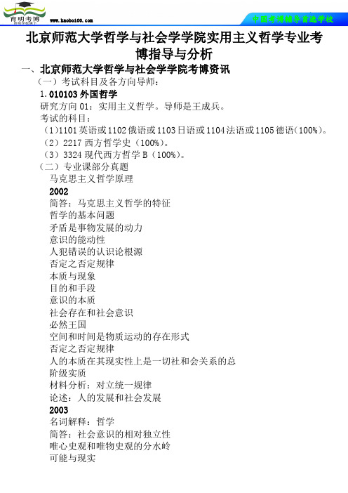 北京师范大学哲学与社会学学院实用主义哲学专业考博真题-参考书-分数线-复习资料-育明考博