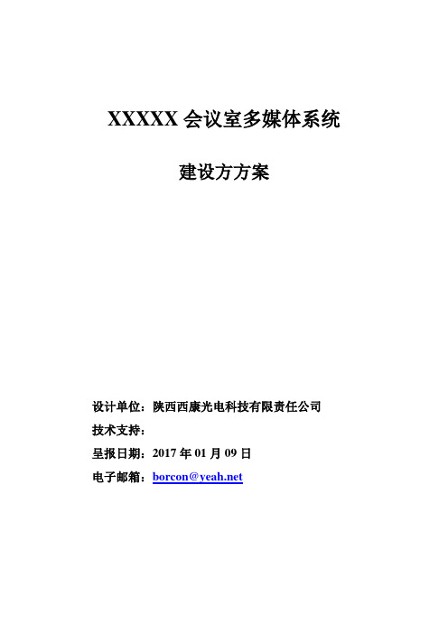 会议室多媒体系统设计方案2.27资料