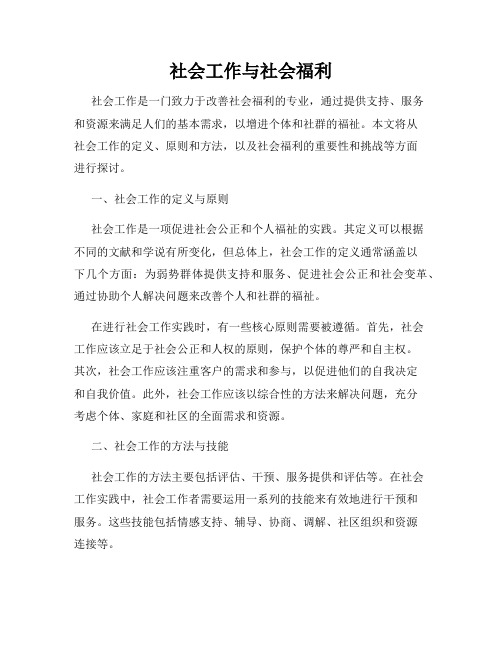 社会工作与社会福利