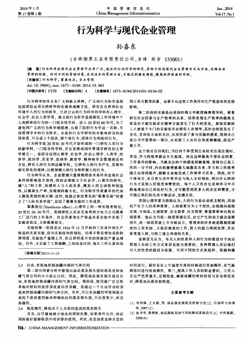 行为科学与现代企业管理