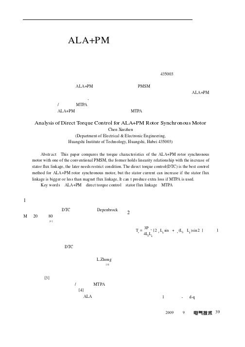 ALA+PM转子同步电机直接转矩控制探讨
