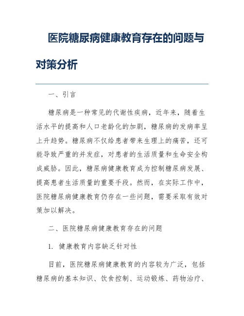 医院糖尿病健康教育存在的问题与对策分析