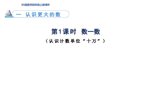 北师大版四年级上册数学1.1 数一数 认识计数单位“十万” (课件)