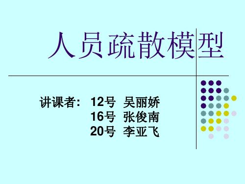 数学建模--人员疏散