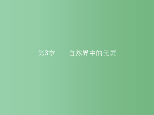 高中化学 3.1.1 多种多样的碳单质和广泛存在的含碳化合物 鲁科版必修1