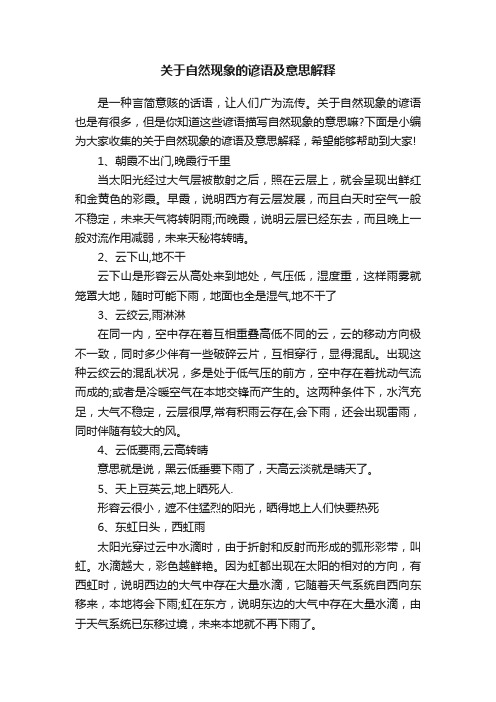 关于自然现象的谚语及意思解释