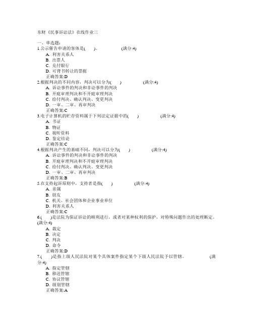 东北财经大学2015年春学期《民事诉讼法》在线作业三满分答案