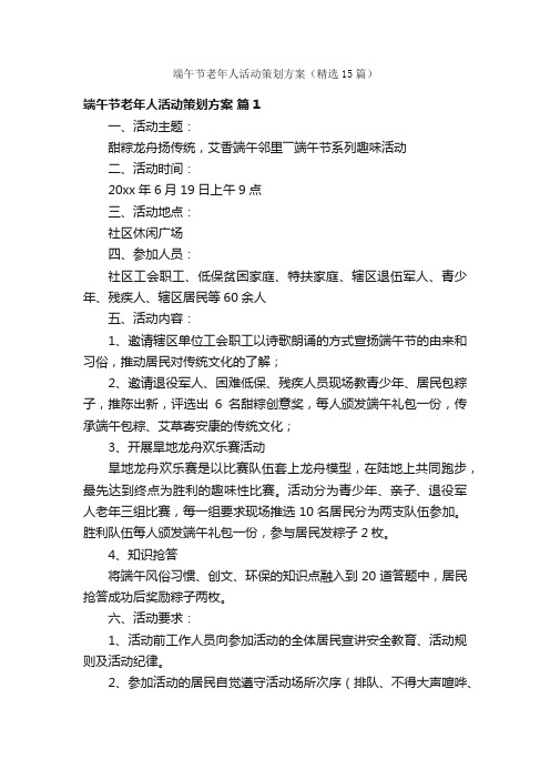 端午节老年人活动策划方案（精选15篇）