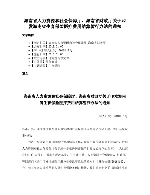 海南省人力资源和社会保障厅、海南省财政厅关于印发海南省生育保险医疗费用结算暂行办法的通知