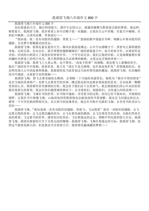 我渴望飞翔八年级作文800字