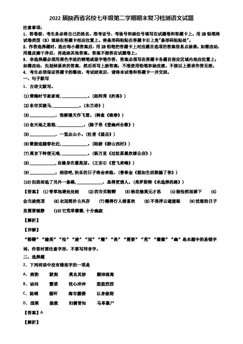 2022届陕西省名校七年级第二学期期末复习检测语文试题含解析