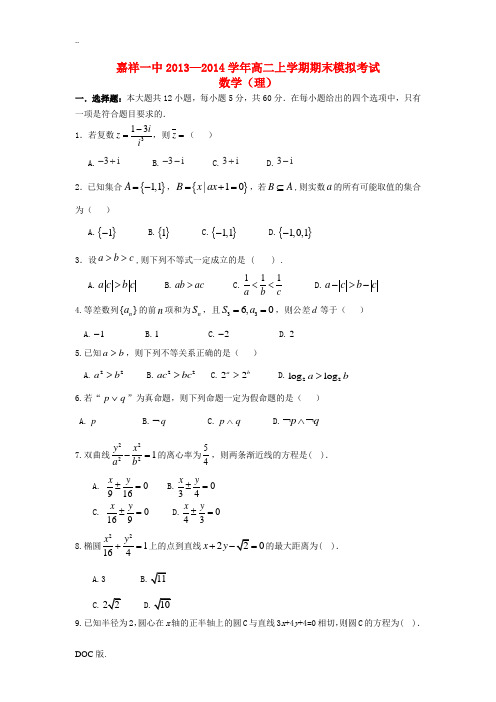 山东省济宁市嘉祥一中2013-2014学年高二数学上学期期末模拟考试理 新人教A版