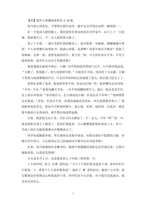 精选那件小事激励着我作文10篇(5)