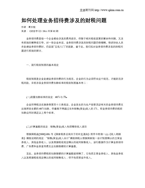 如何处理业务招待费涉及的财税问题